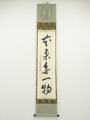 大徳寺　小堀卓巌筆　「本来無一物」一行書　肉筆紙本掛軸（共箱）